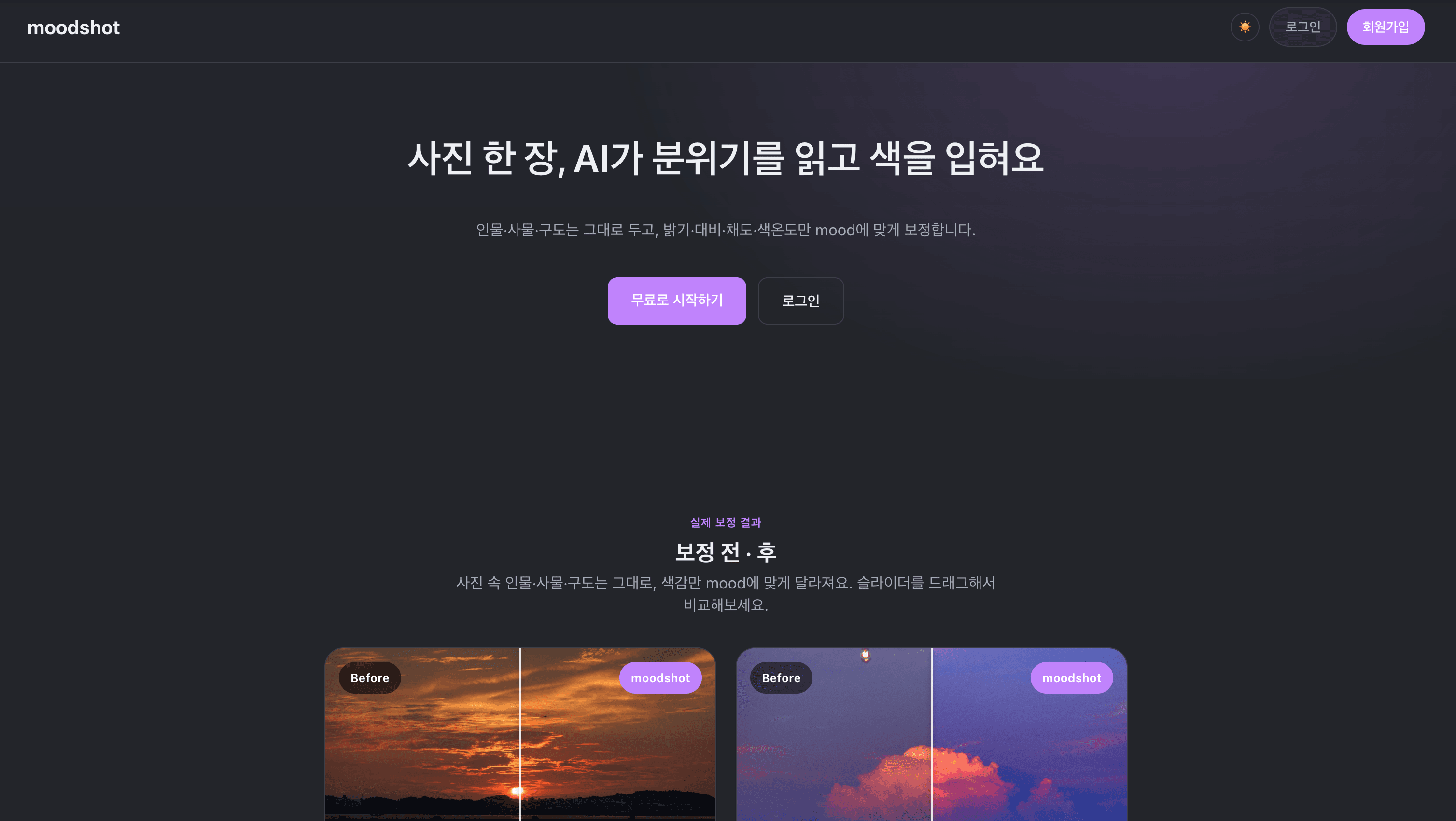 Moodshot 랜딩 페이지